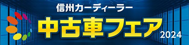 信州カーディーラー中古車フェア2024